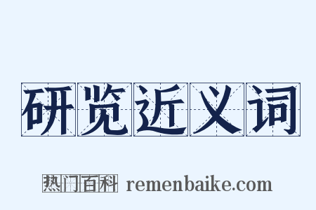 研览近义词是什么意思的图片